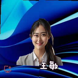 王敏